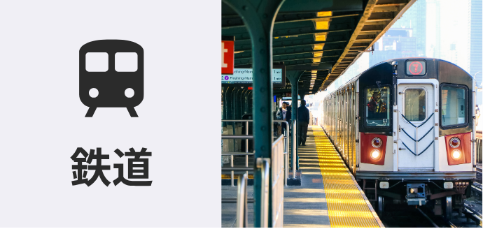 鉄道