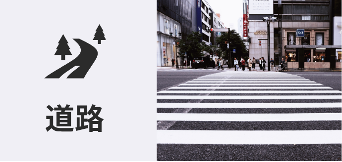 道路