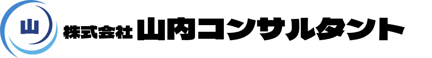 株式会社山内コンサルタント